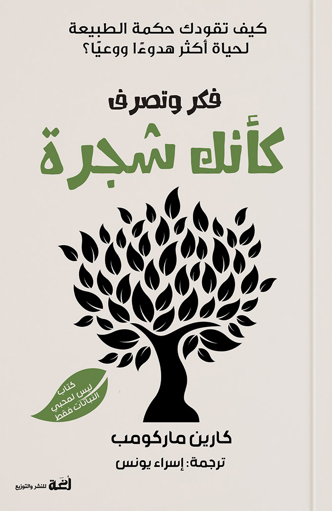 كتاب فكر وتصرف كأنك شجرة – كارين ماركومب