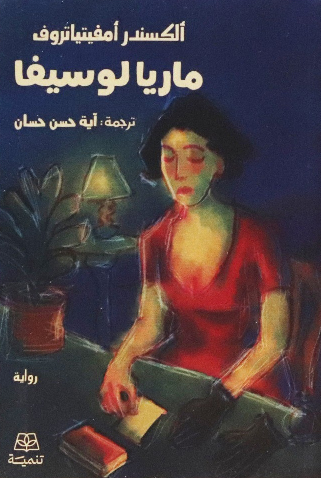 رواية ماريا لوسيفا – ألكسندر أمفيتياتروف