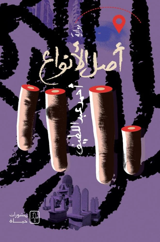 رواية أصل الأنواع – أحمد عبد اللطيف