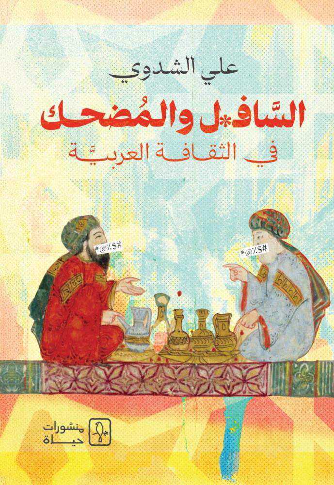 كتاب السافل والمضحك في الثقافة العربية – علي الشدوي
