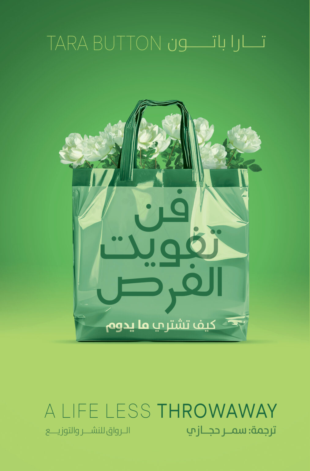 كتاب فن تفويت الفرص – تارا باتون
