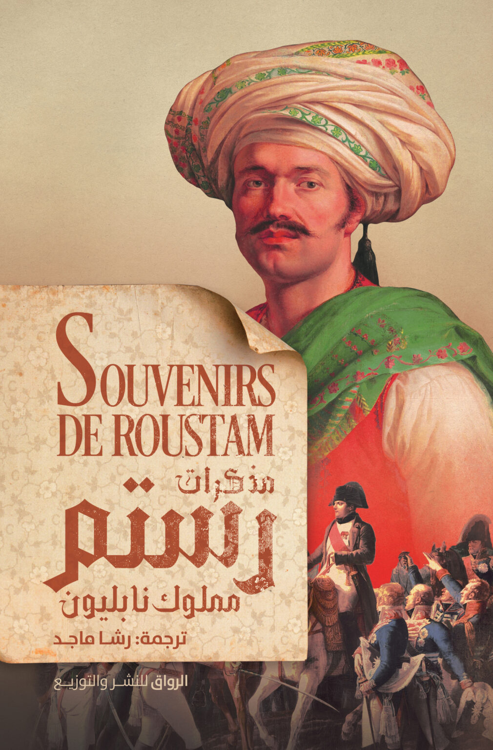 كتاب مذكرات رستم (مملوك نابليون) – رستم رازا