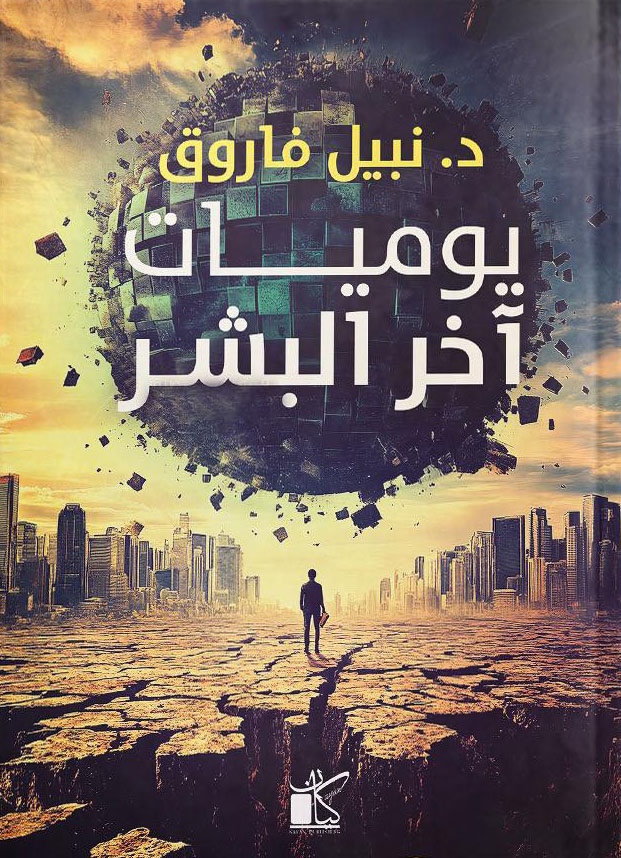 كتاب يوميات آخر البشر – نبيل فاروق
