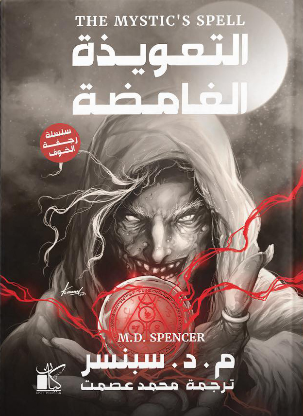 رواية التعويذة الغامضة – م. د. سبنسر