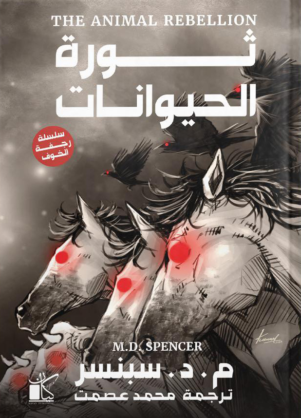 تحميل رواية ثورة الحيوانات – م. د. سبنسر