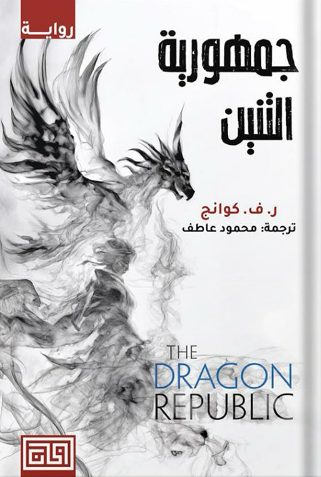 تحميل رواية جمهورية التنين – ر. ف. كوانج