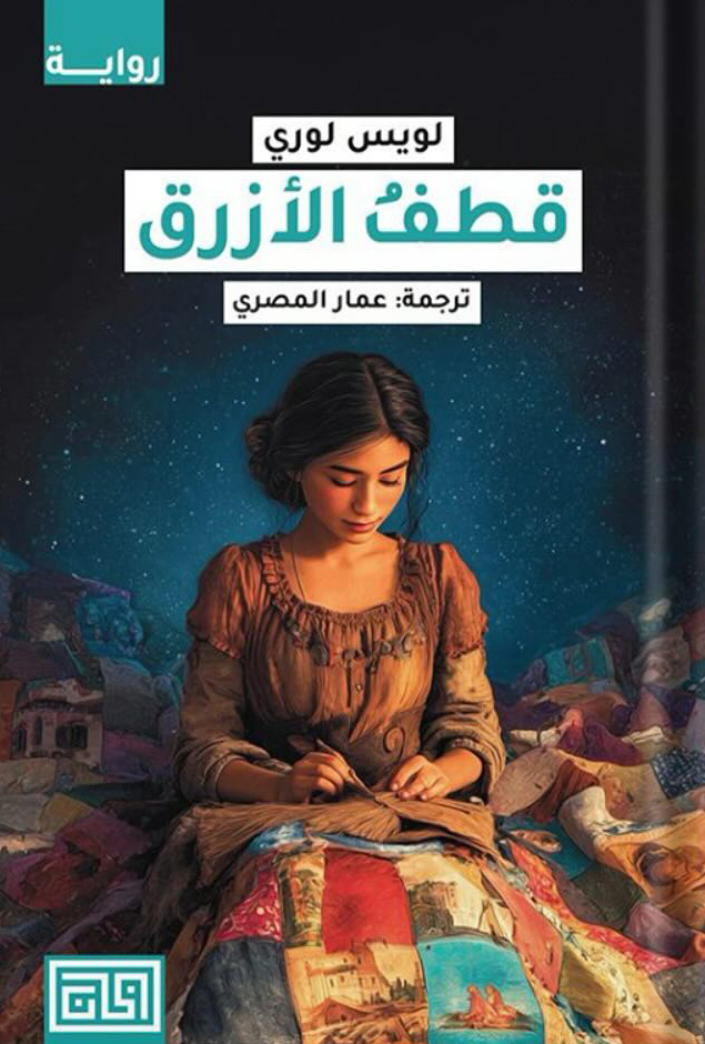تحميل رواية قطف الأزرق – لويس لوري