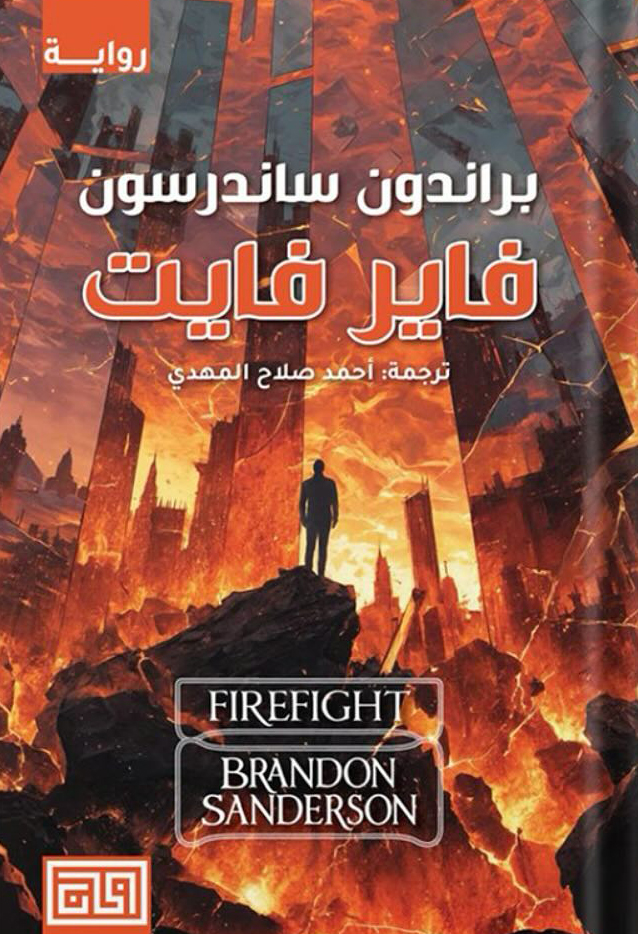 تحميل رواية فاير فايت – براندون ساندرسون
