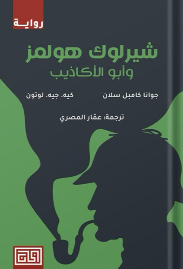 تحميل رواية شيرلوك هولمز وأبو الأكاذيب – جوانا كامبل سلان وكيه. جيه. لوتون