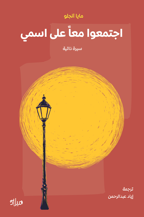 تحميل كتاب اجتمعوا معا على اسمي – مايا أنجلو