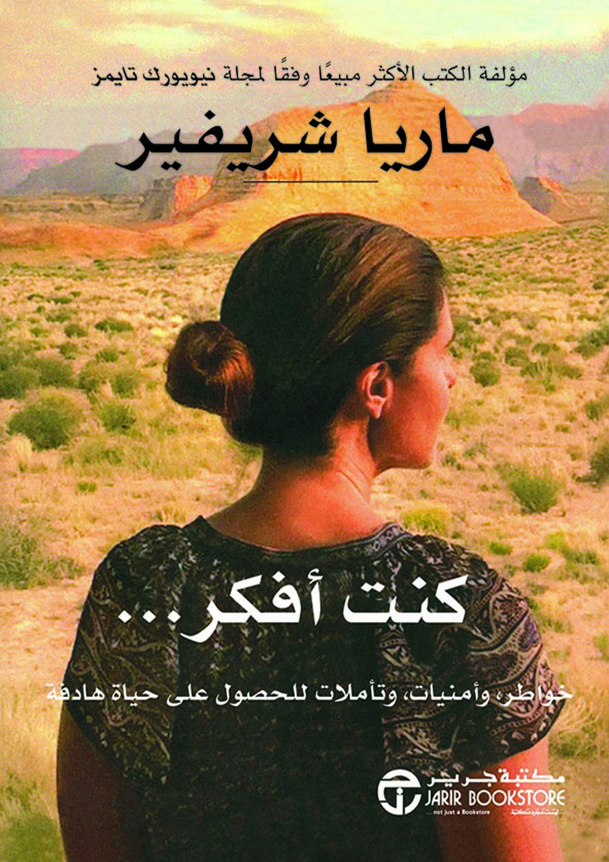 تحميل كتاب كنت أفكر – ماريا شريفير