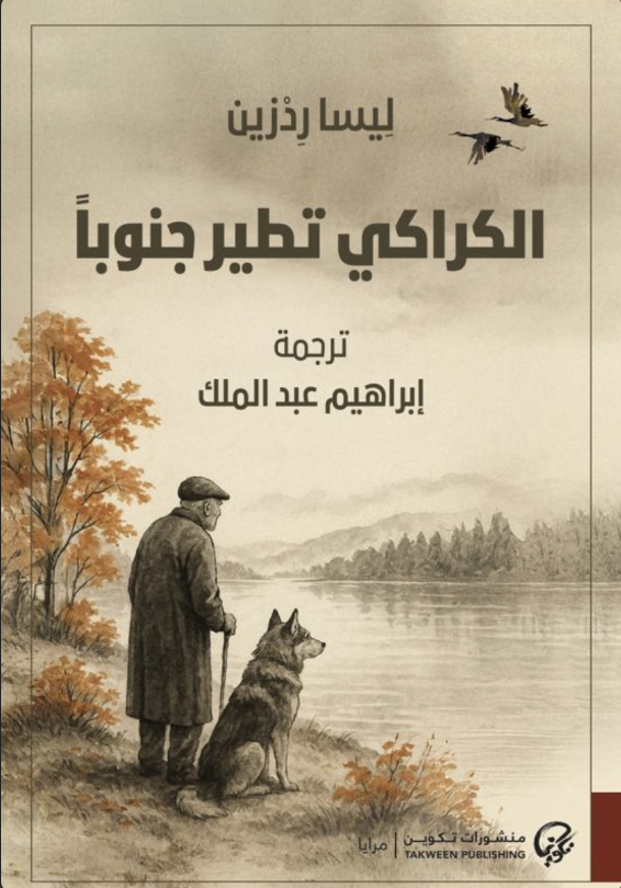 تحميل رواية الكراكي تطير جنوبا – ليسا ردزين