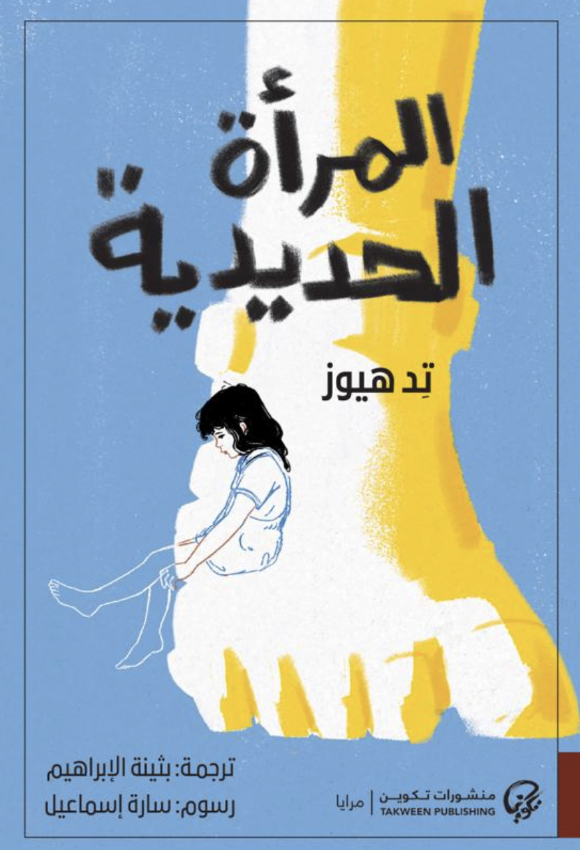 تحميل رواية المرأة الحديدية – تد هيوز