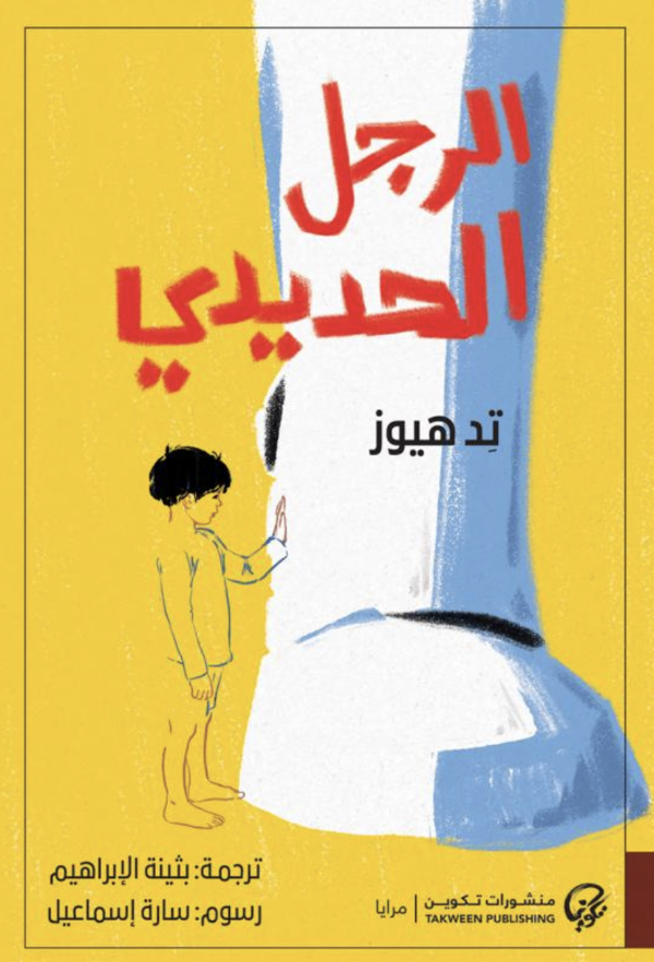 تحميل رواية الرجل الحديدي – تد هيوز