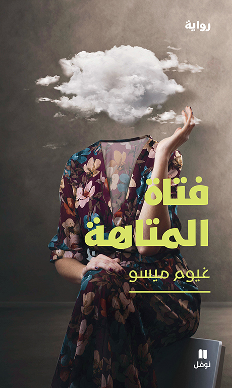 تحميل رواية فتاة المتاهة – غيوم ميسو