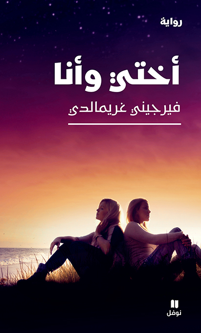 تحميل رواية أختي وأنا – فيرجيني غريمالدي