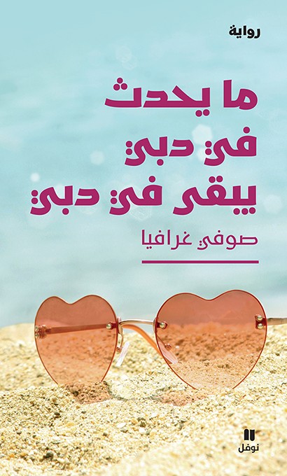 تحميل رواية ما يحدث في دبي يبقى في دبي – صوفي غرافيا