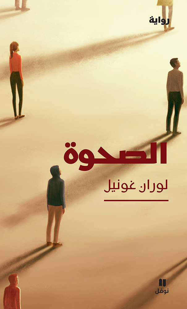 تحميل رواية الصحوة – لوران غونيل