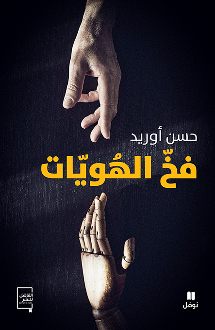 تحميل كتاب فخ الهويات – حسن أوريد