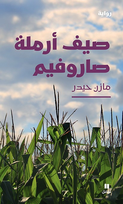 تحميل رواية صيف أرملة صاروفيم – مازن حيدر