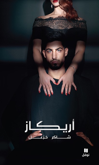 تحميل رواية أريكاز – شاكر خزعل