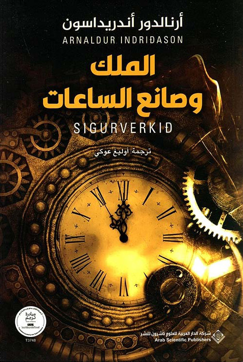 تحميل رواية الملك وصانع الساعات – أرنالدور أندريداسون