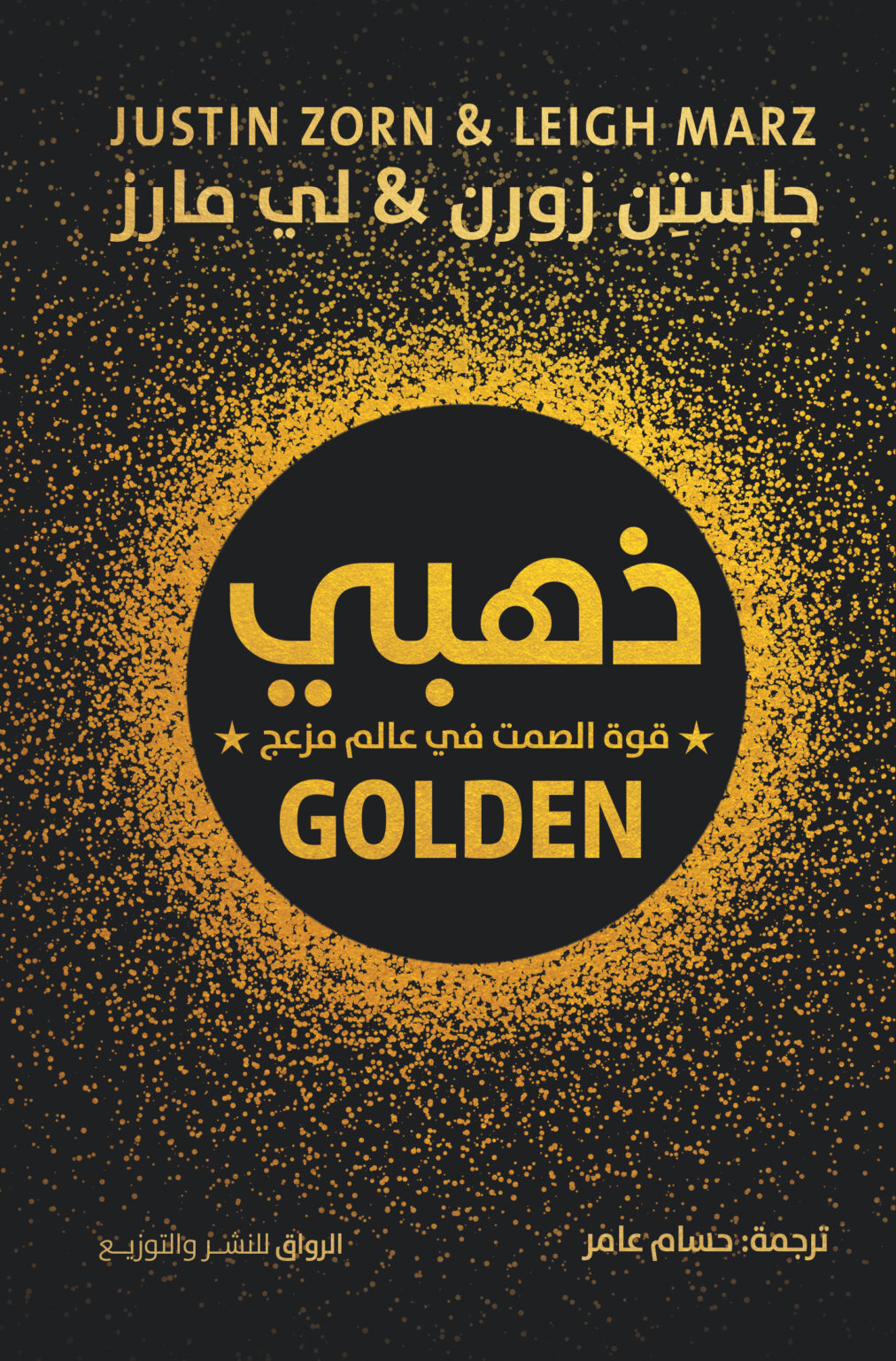 تحميل كتاب ذهبي (قوة الصمت في عالم مزعج) – جاستن زورن ولي مارز