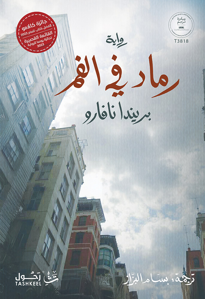 تحميل رواية رماد في الفم – بريندا نافارو