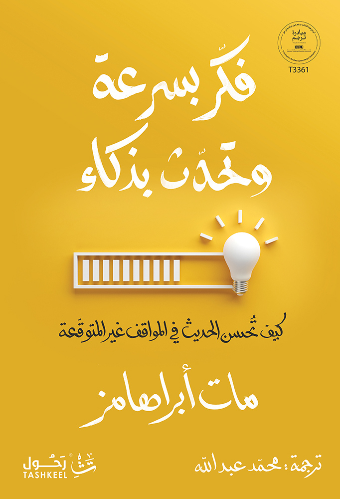 تحميل كتاب فكر بسرعة وتحدث بذكاء – مات أبراهامز