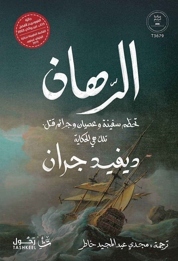 تحميل كتاب الرهان – ديفيد جران