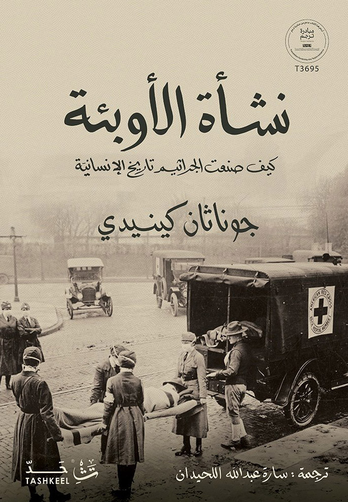 تحميل كتاب نشأة الأوبئة (كيف صنعت الجراثيم تاريخ الإنسانية) – جوناثان كينيدي