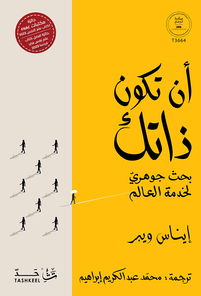 تحميل كتاب أن تكون ذاتك – إيناس ويبر