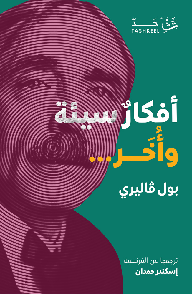 تحميل كتاب أفكار سيئة وأخر – بول فاليري