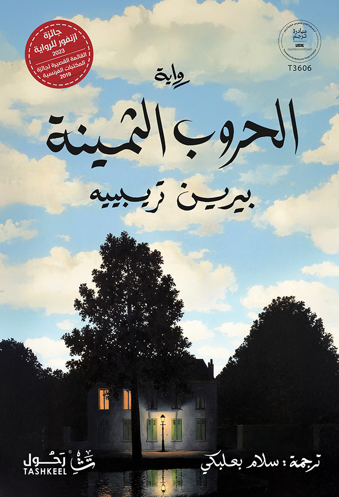 تحميل رواية الحروب الثمينة – بيرين تريبييه