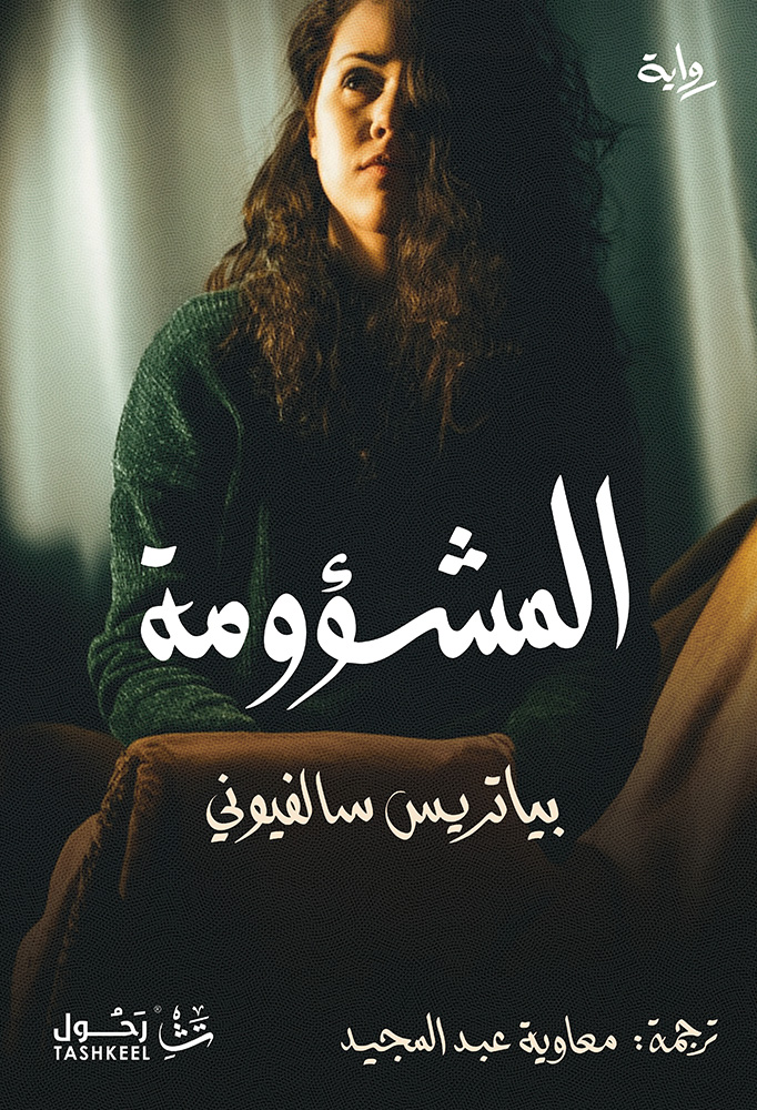 تحميل رواية المشؤومة – بياتريس سالفيوني