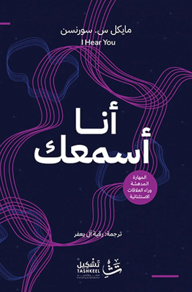 تحميل كتاب أنا أسمعك – مايكل س. سورنسن