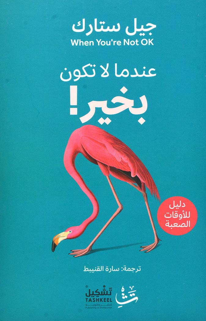 تحميل كتاب عندما لا تكون بخير – جيل ستارك