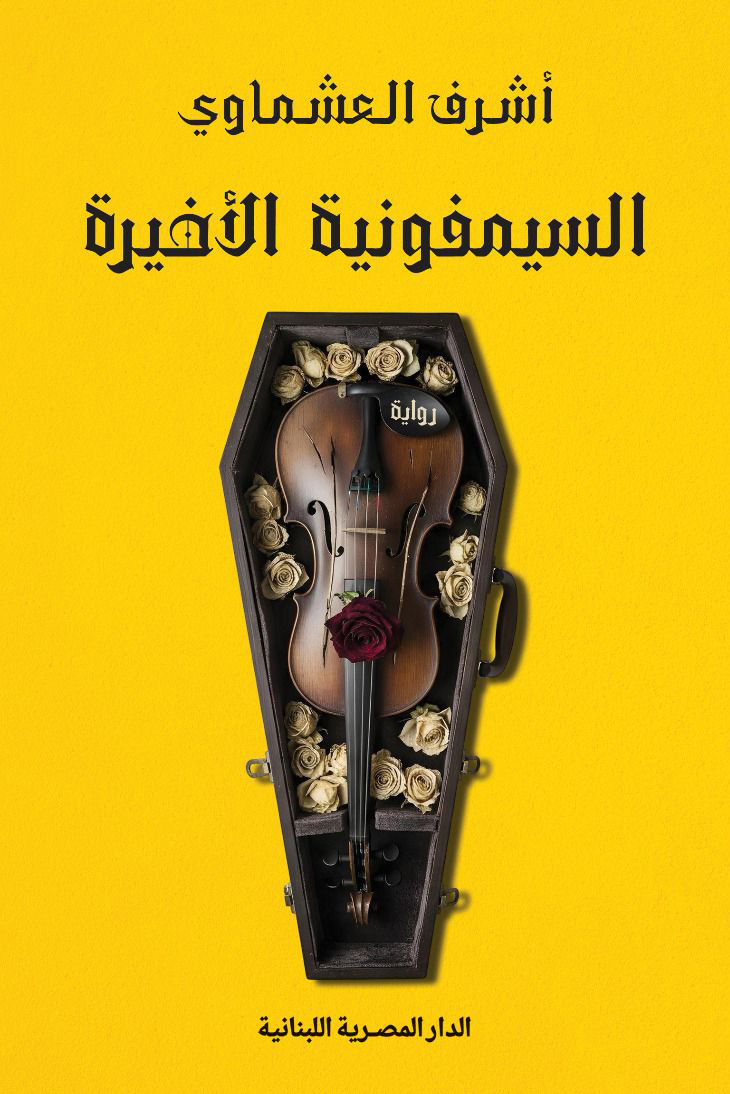 تحميل رواية السيمفونية الأخيرة – أشرف العشماوي