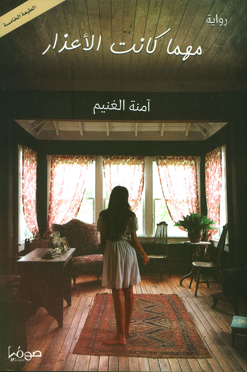 تحميل رواية مهما كانت الأعذار – آمنة الغنيم