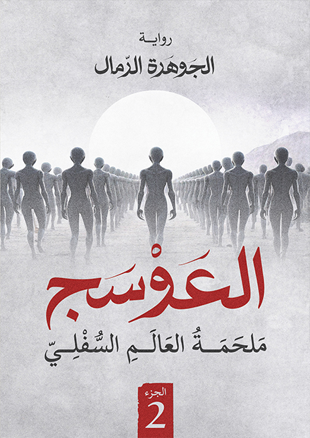 تحميل رواية العوسج 2 (ملحمة العالم السفلي) – الجوهرة الرمال