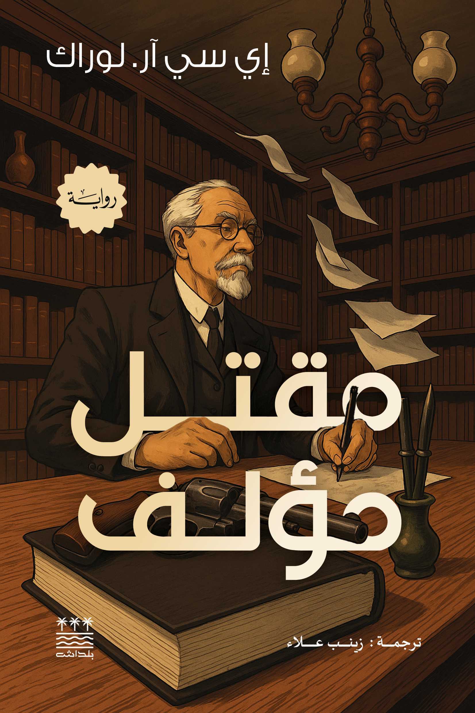 تحميل رواية مقتل مؤلف – إي سي آر. لوراك