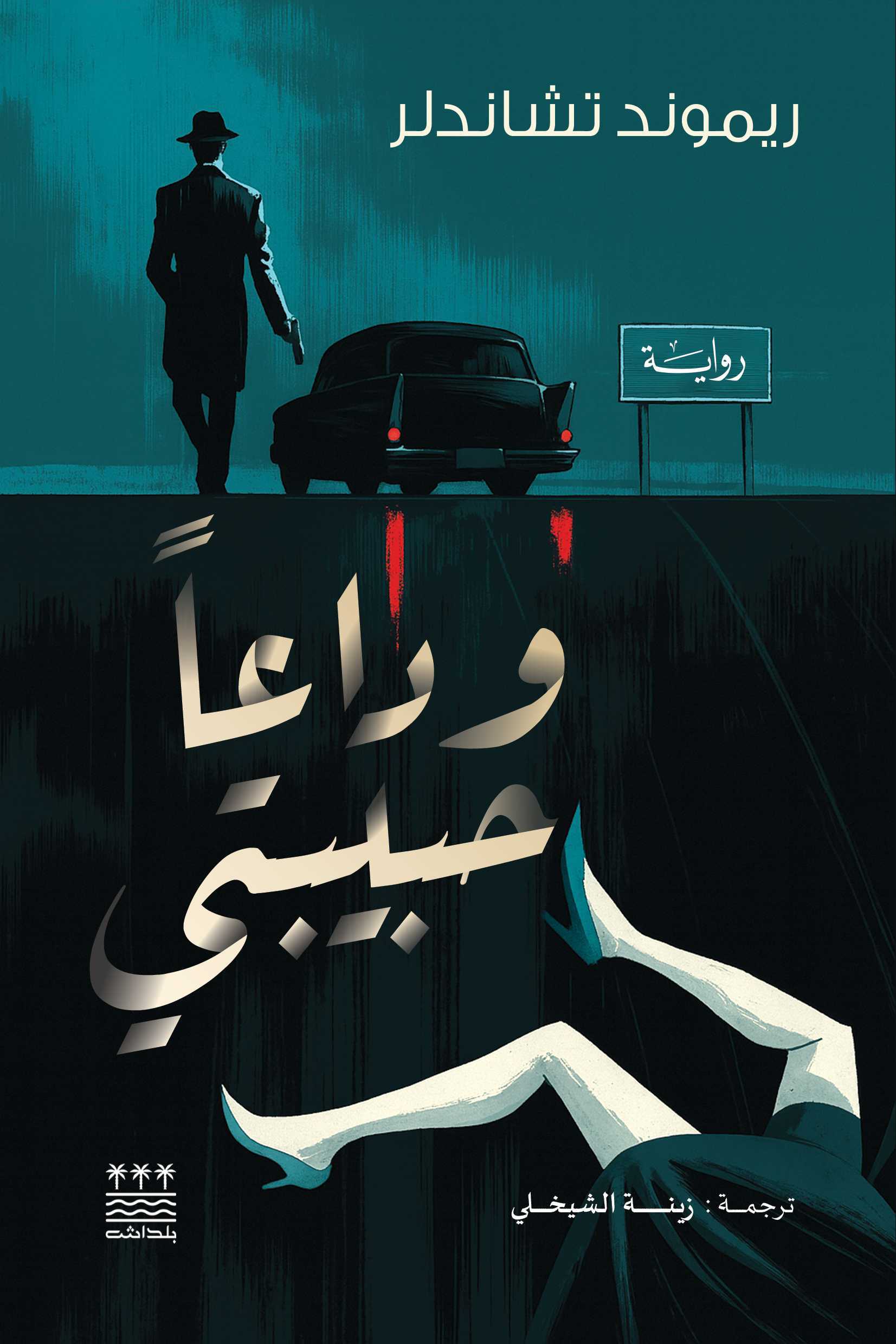 تحميل رواية وداعا حبيبتي – ريموند تشاندلر