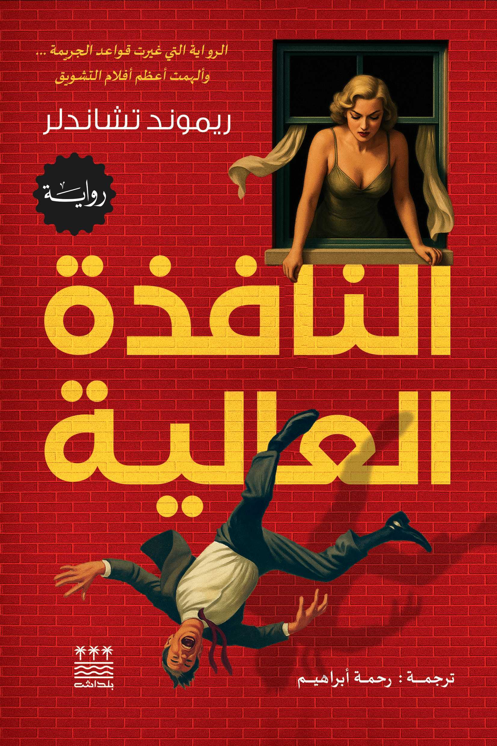 تحميل رواية النافذة العالية – ريموند تشاندلر