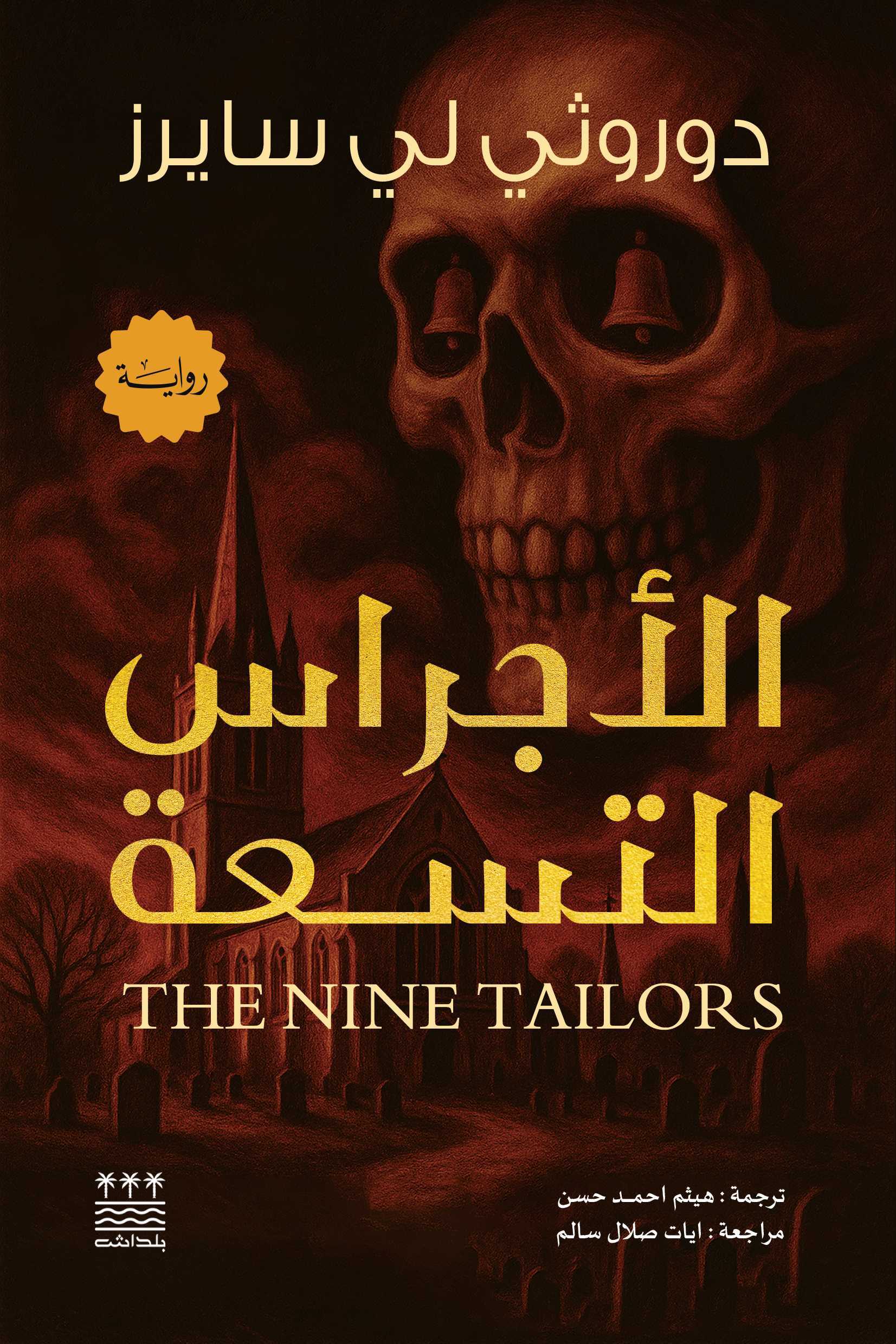 تحميل رواية الأجراس التسعة – دوروثي لي سايرز