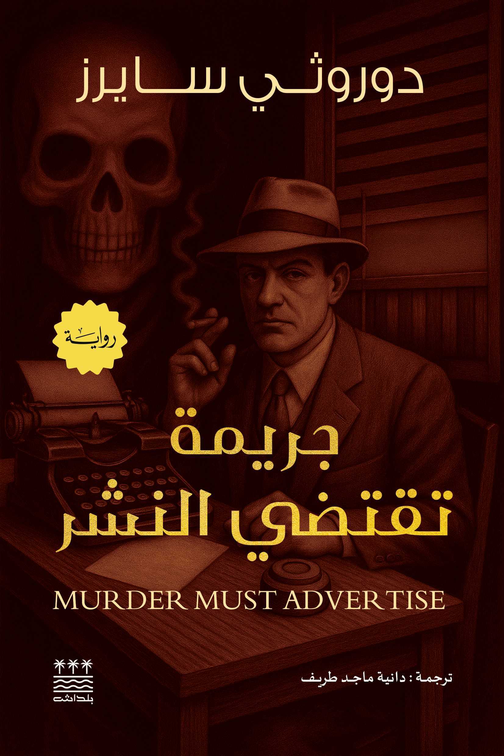 تحميل رواية جريمة تقتضي النشر – دوروثي سايرز