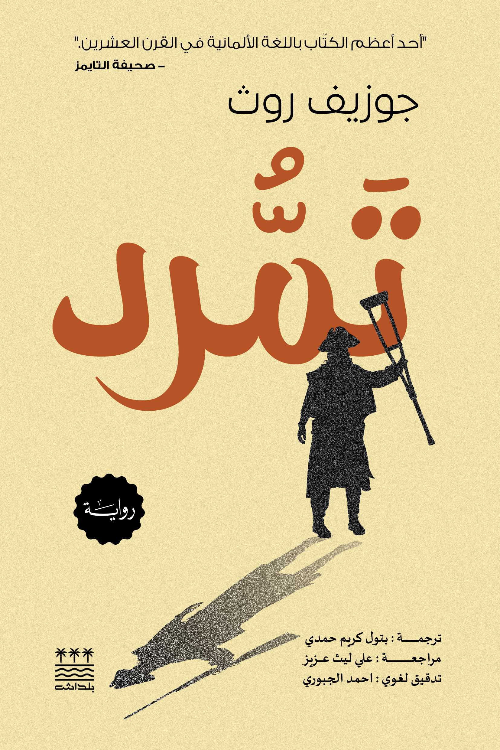 تحميل رواية تمرد – جوزيف روث