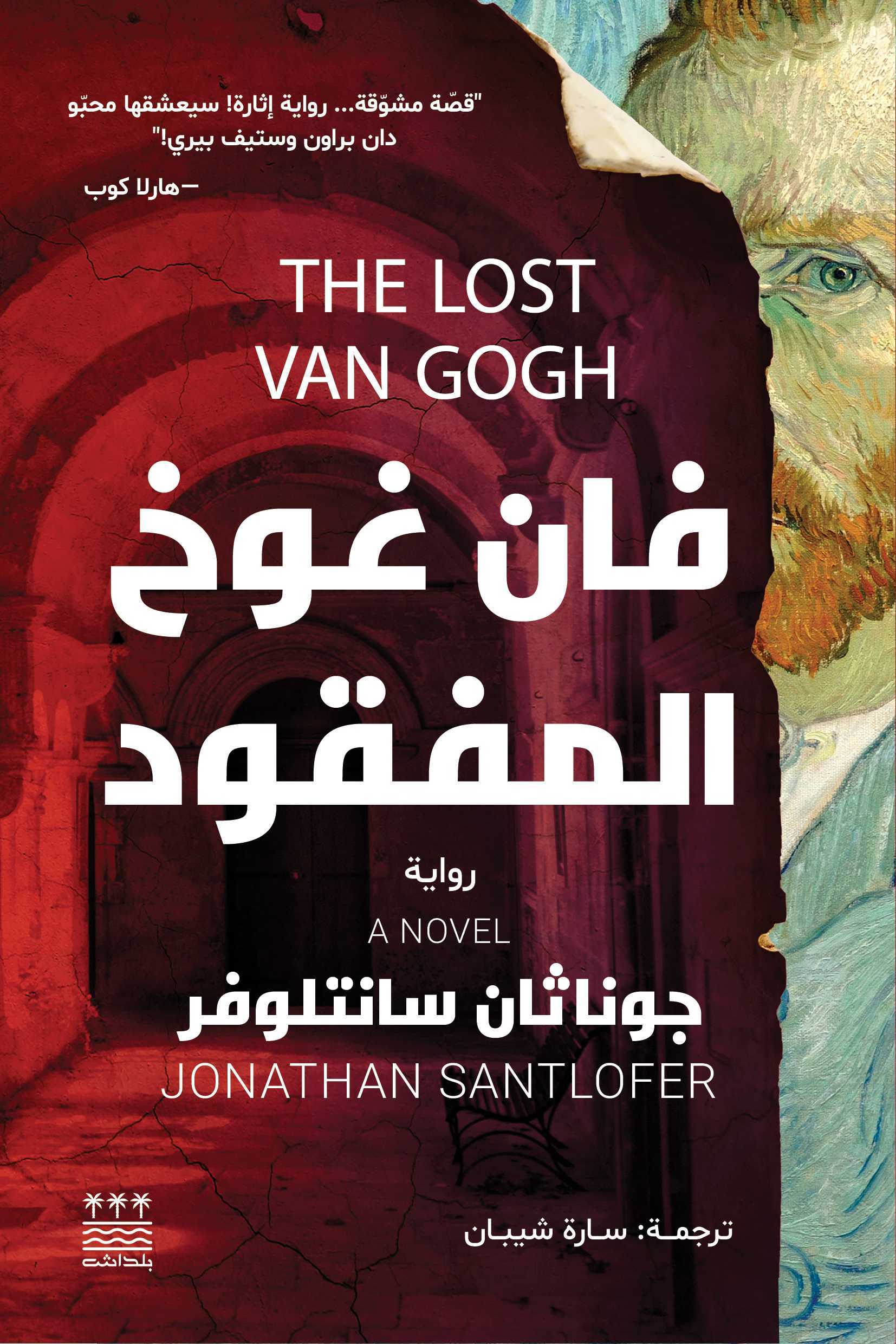 تحميل رواية فان غوخ المفقود – جوناثان سانتلوفر