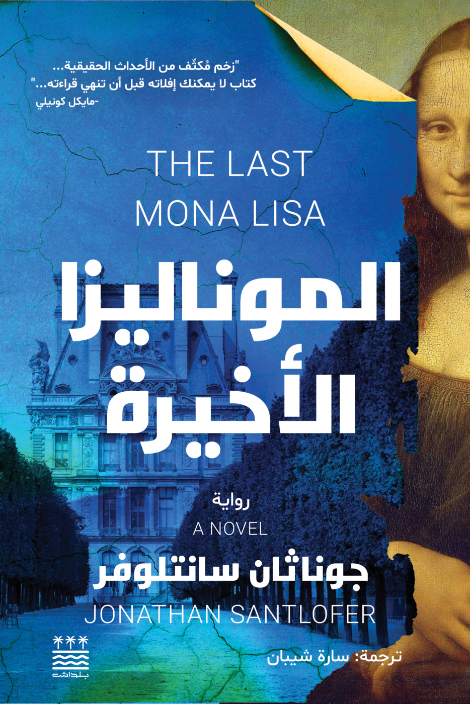 تحميل رواية الموناليزا الأخيرة – جوناثان سانتلوفر