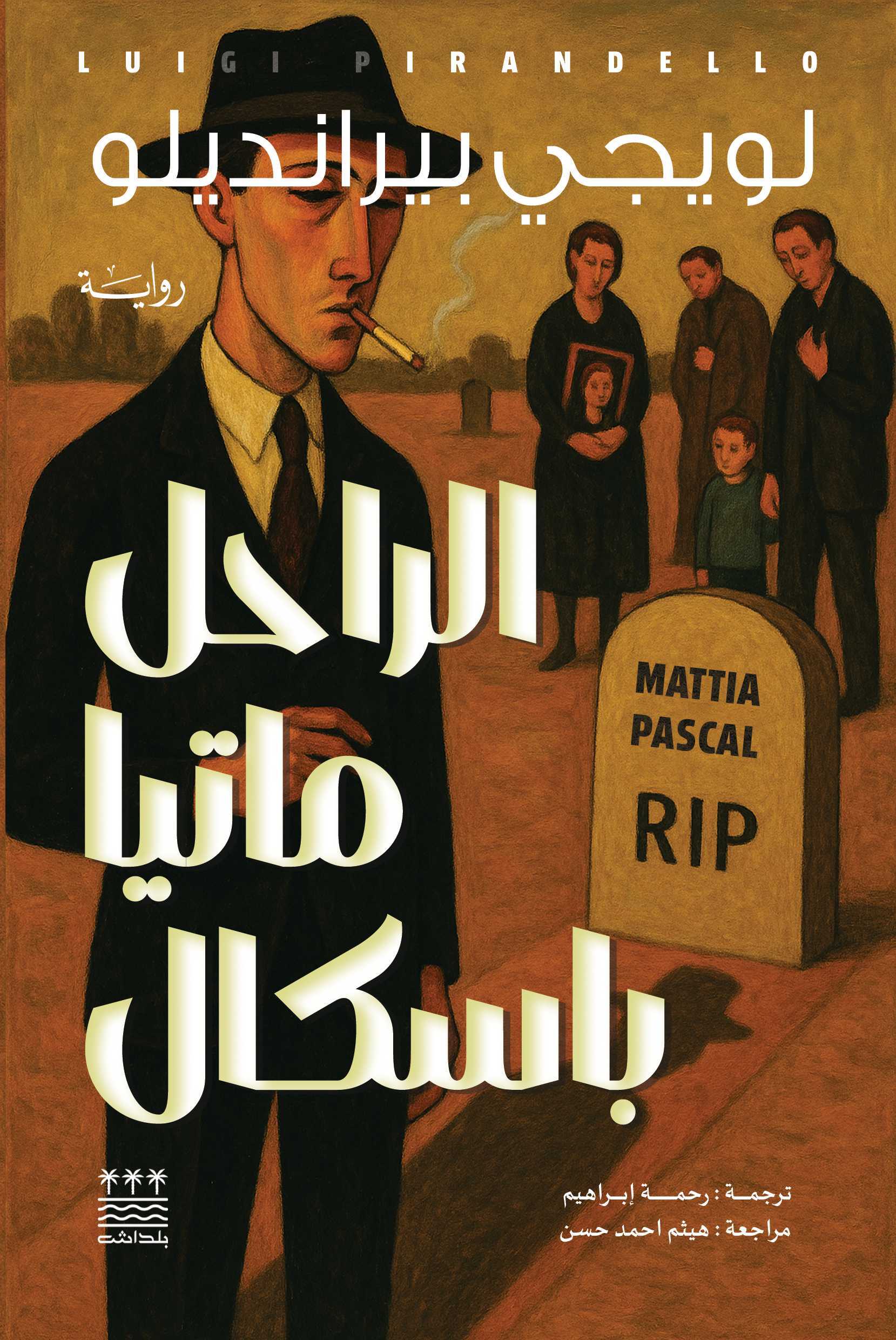 تحميل رواية الراحل ماتيا باسكال – لويجي بيرانديلو