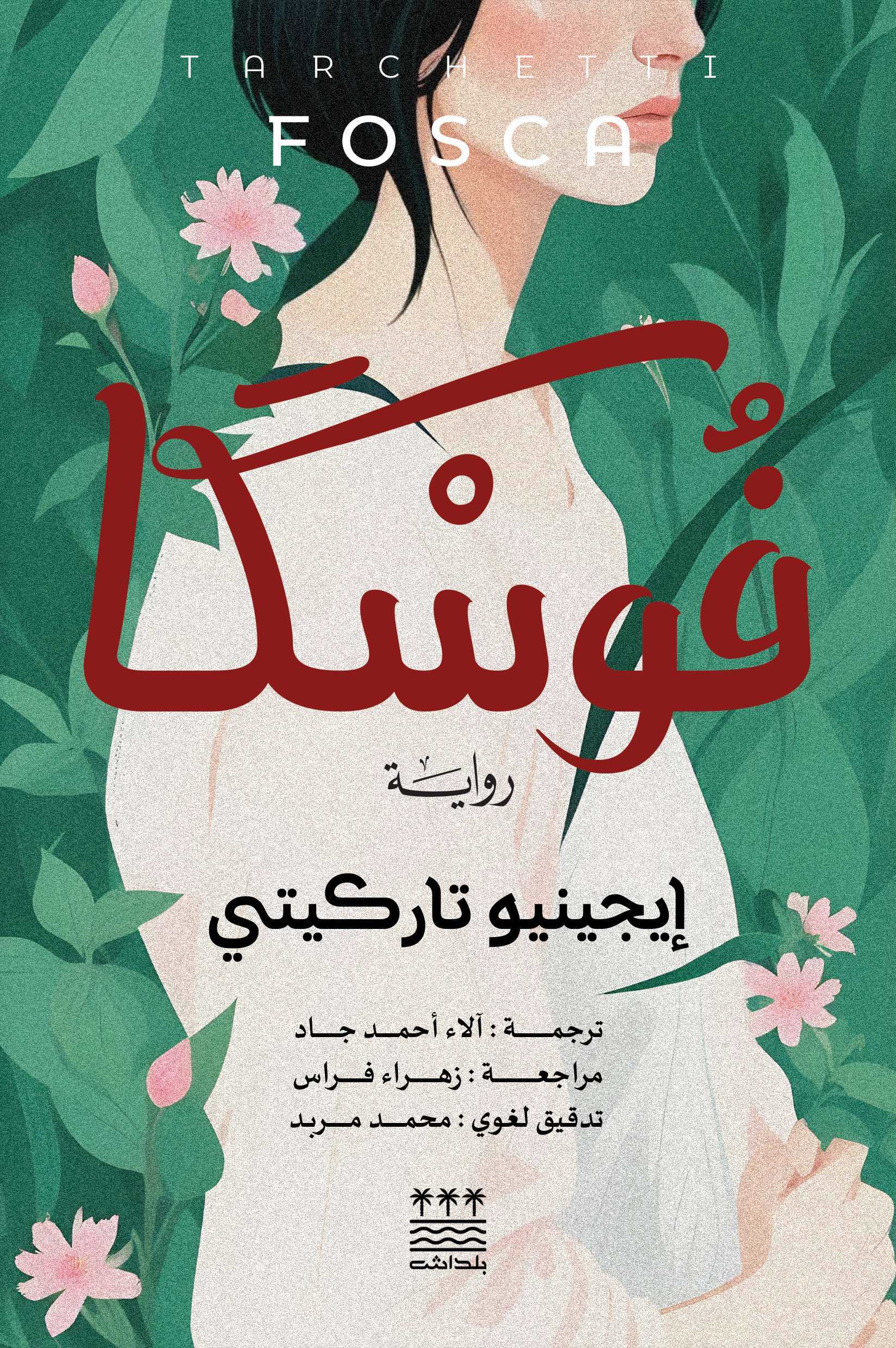 تحميل رواية فوسكا – إيجينيو تاركيتي